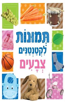 תמונות לקטנטנים צבעים