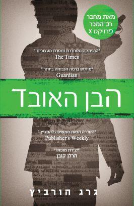 הבן האובד