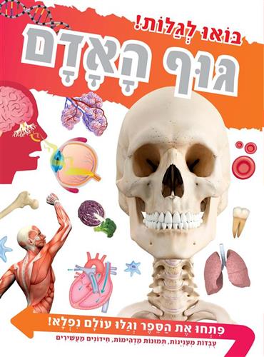 בואו לגלות גוף האדם