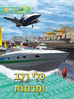 חוקרים צעירים כלי רכב ומכונות מהדורה חדשה