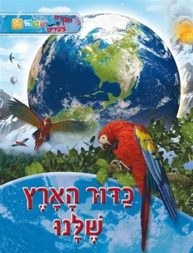 כדור הארץ שלנו