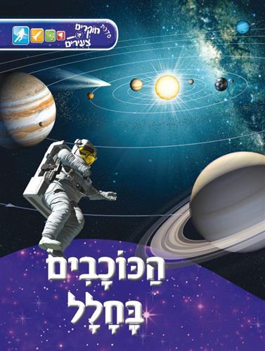 הכוכבים בחלל