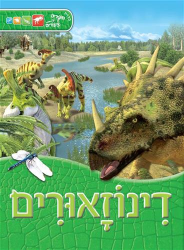 חוקרים צעירים דינוזאורים