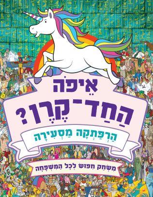 איפה חד הקרן הרפתקה מסעירה