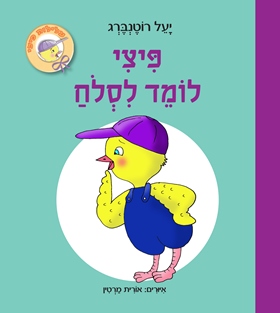 פיצי קרטון - פיצי לומד לסלוח