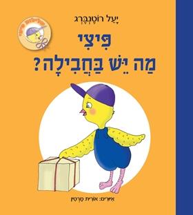 פיצי קרטון - פיצי מה יש בחבילה