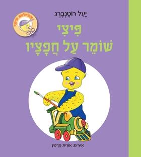 פיצי קרטון - פיצי שומר על חפציו