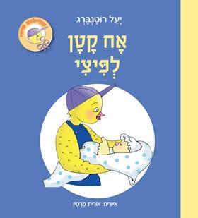 פיצי קרטון - אח קטן לפיצי