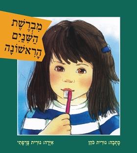 מברשת השיניים הראשונה קרטון