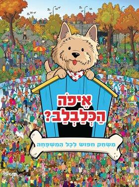 איפה הכלבלב? משחק חיפוש לכל המשפחה