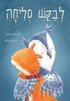 לבקש סליחה