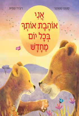 אני אוהבת אותך בכל יום מחדש