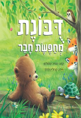 דבונת מחפשת חבר