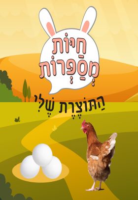 חיות מספרות התוצרת שלי