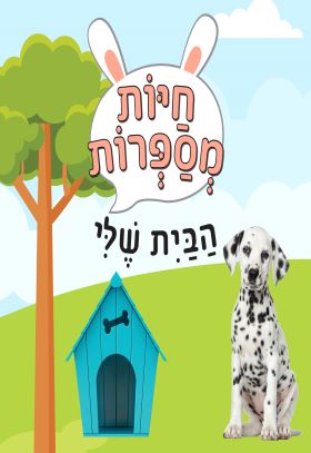 חיות מספרות הבית שלי