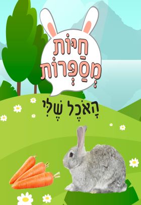 חיות מספרות האוכל שלי