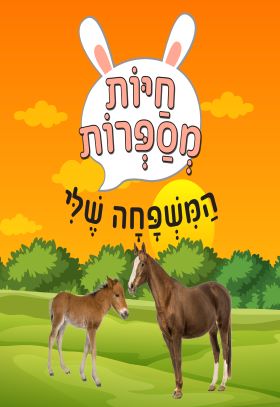 חיות מספרות המשפחה שלי