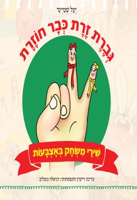 גברת זרת כבר חוזרת