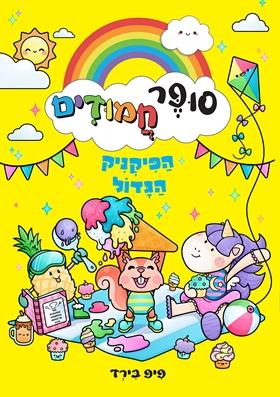 סופר חמודים הפיקניק הגדול