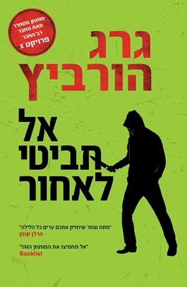 אל תביטי לאחור 