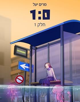 1:0 חלק 1