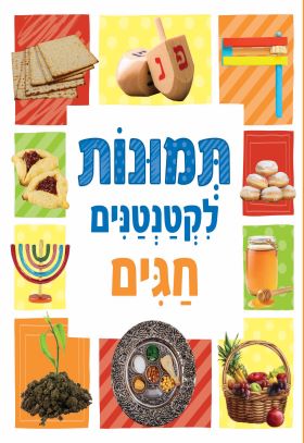 תמונות לקטנטנים חגים