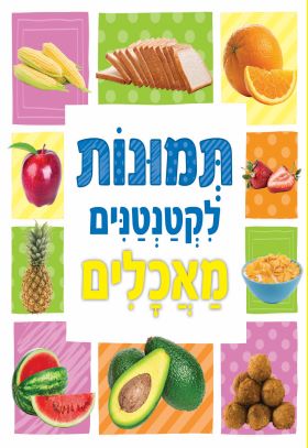 תמונות לקטנטנים מאכלים
