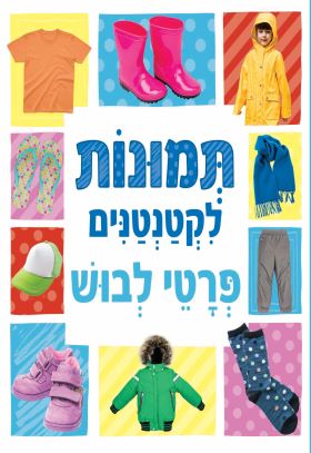 תמונות לקטנטנים פרטי לבוש