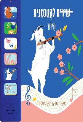 חיות שירים לקטנטנים ספר מנגן