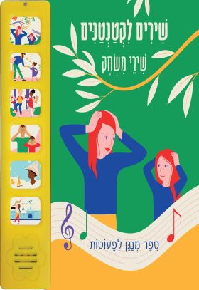 שירי משחק שירים לקטנטנים ספר מנגן