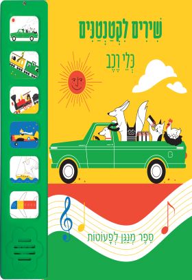 כלי רכב שירים לקטנטנים ספר מנגן