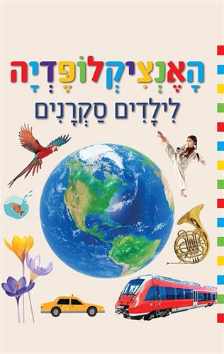 האינציקלופדיה לילדים סקרנים