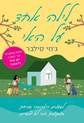 לילה אחד על האי