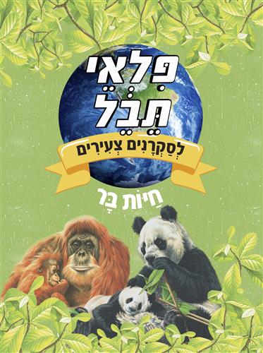 חיות בר