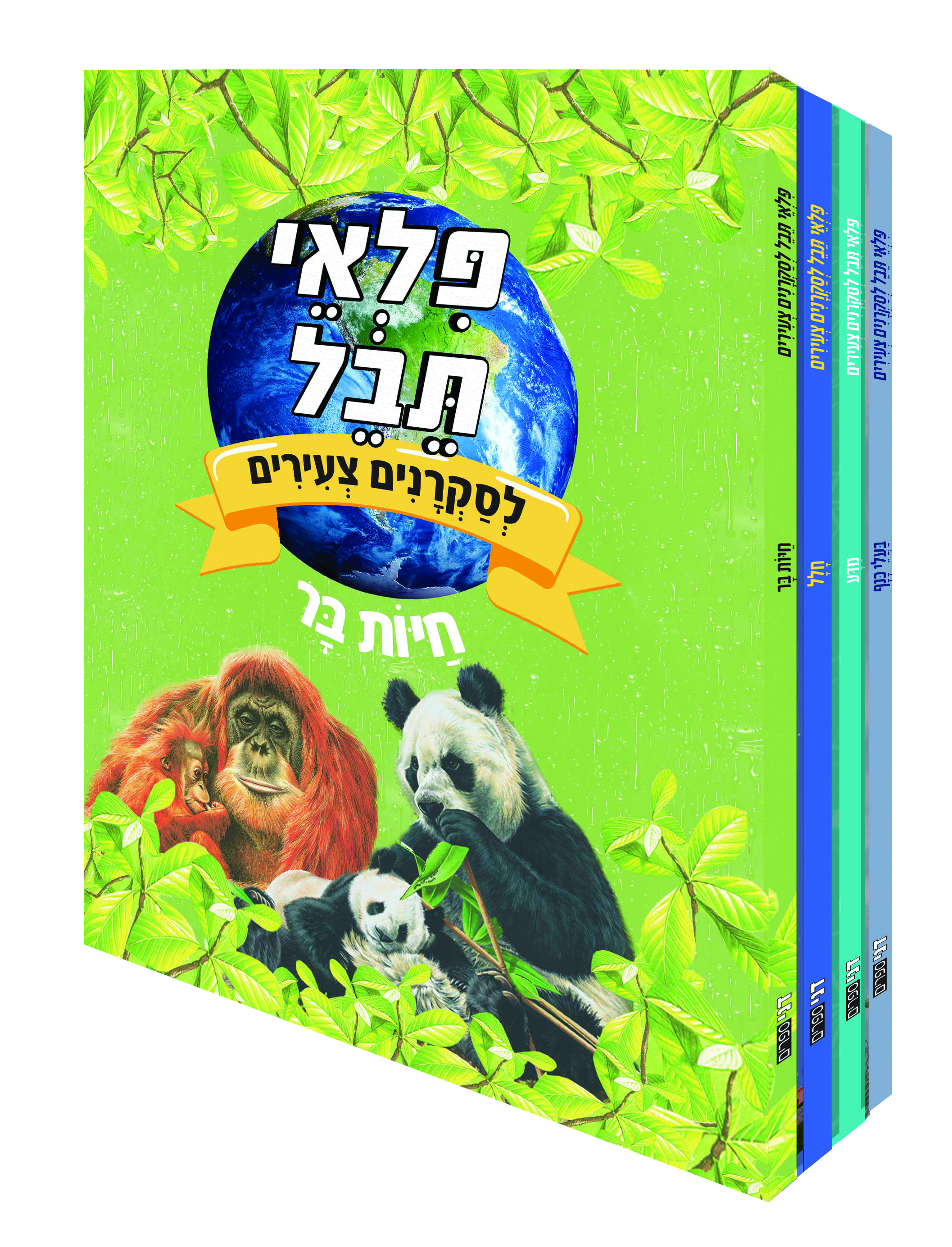 פלאי תבל לסקרנים צעירים-סט 4 ספרים כריכת קרטון