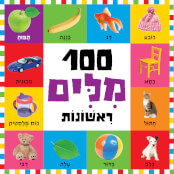 100 מילים ראשונות - פורמט מוקטן