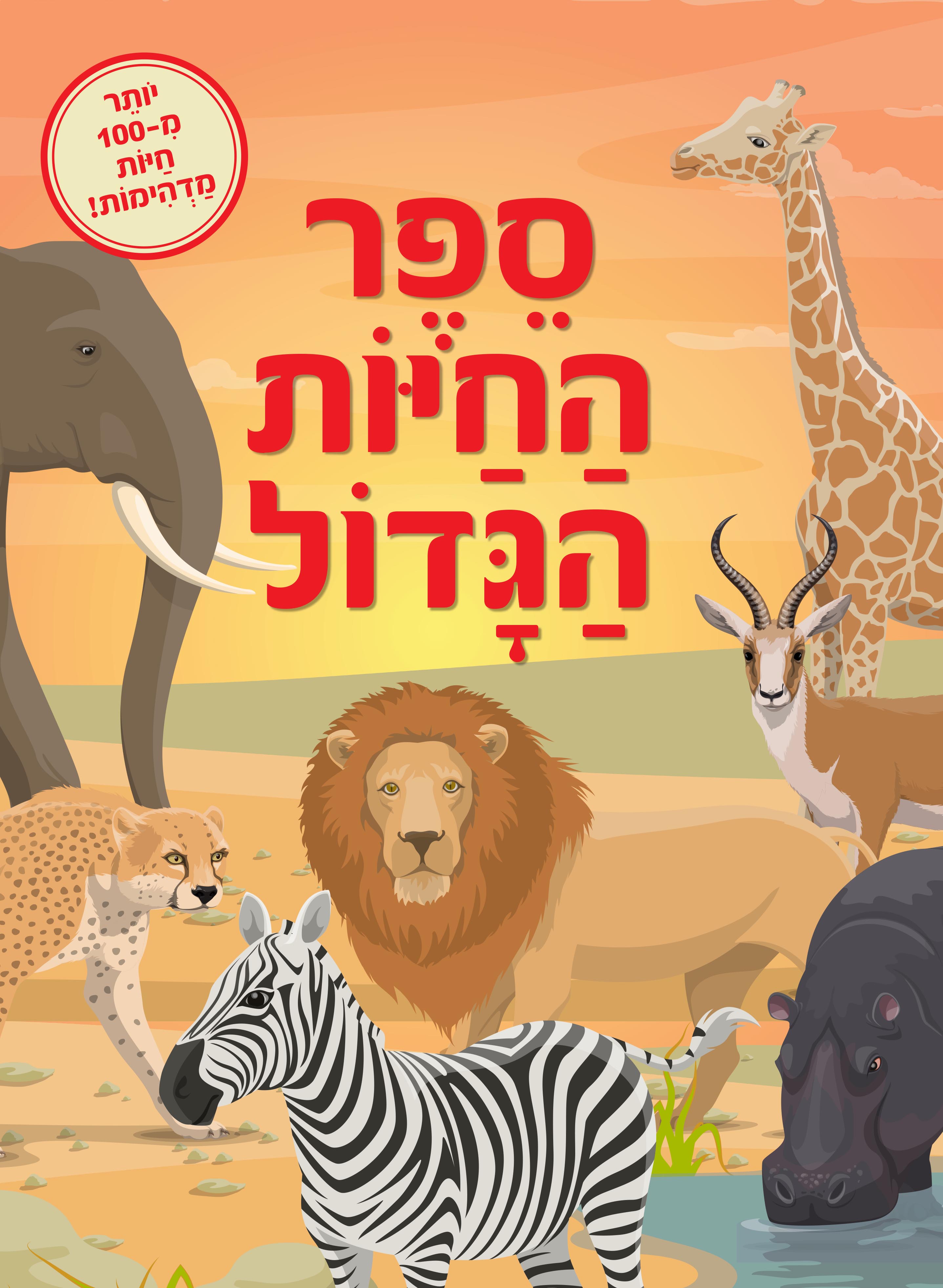 ספר החיות הגדול מהדורה מחודשת