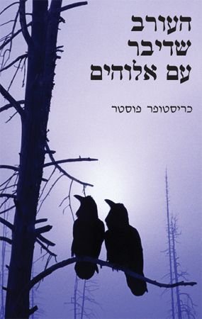העורב שדיבר עם אלוהים