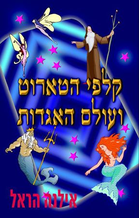 קלפי הטארוט ועולם האגדות
