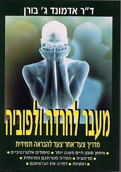 מעבר לחרדה ולפוביה