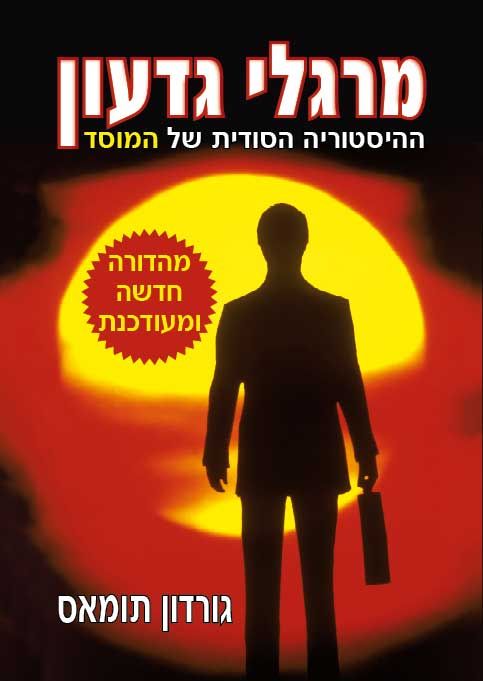 מרגלי גדעון מהדורה חדשה