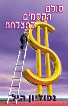 סולם הקסמים להצלחה