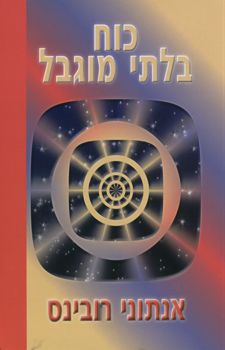 כוח בלתי מוגבל