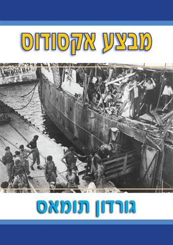 מבצע אקסודוס