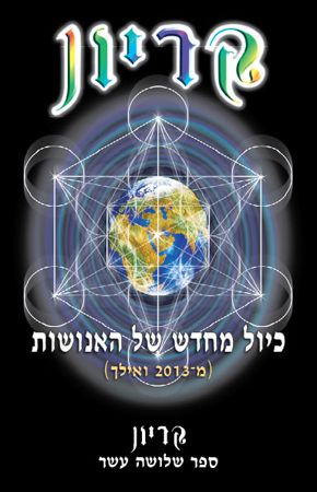 קריון 13 כיול מחדש של האנושות