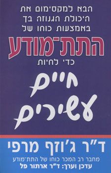 התת מודע כדי לחיות חיים עשירים