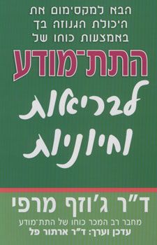 כוחו של התת מודע לבריאות וחיוניות