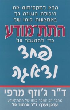 התת מודע כדי להתגבר על פחד ודאגה