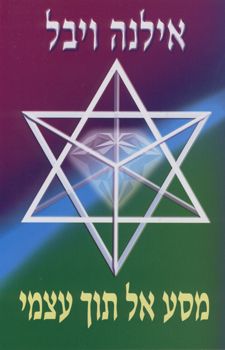 מסע אל תוך עצמי
