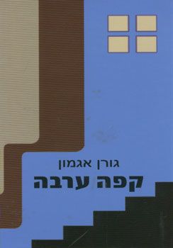 קפה ערבה